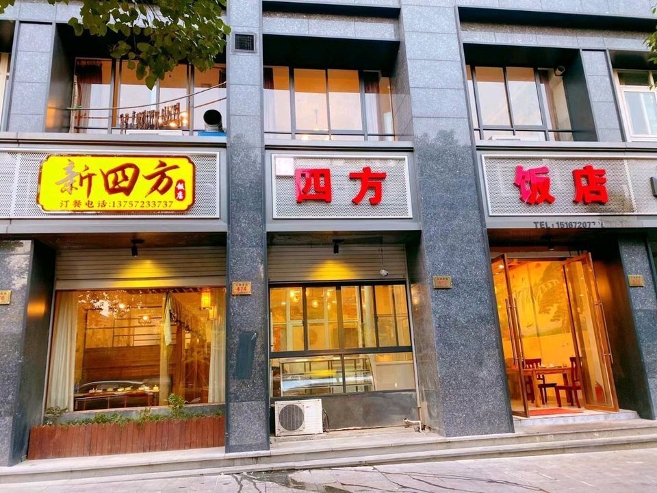四方饭店图片
