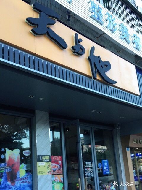 标签:餐馆餐饮快餐小吃小吃快餐店餐厅天与地茶餐厅地方菜中餐