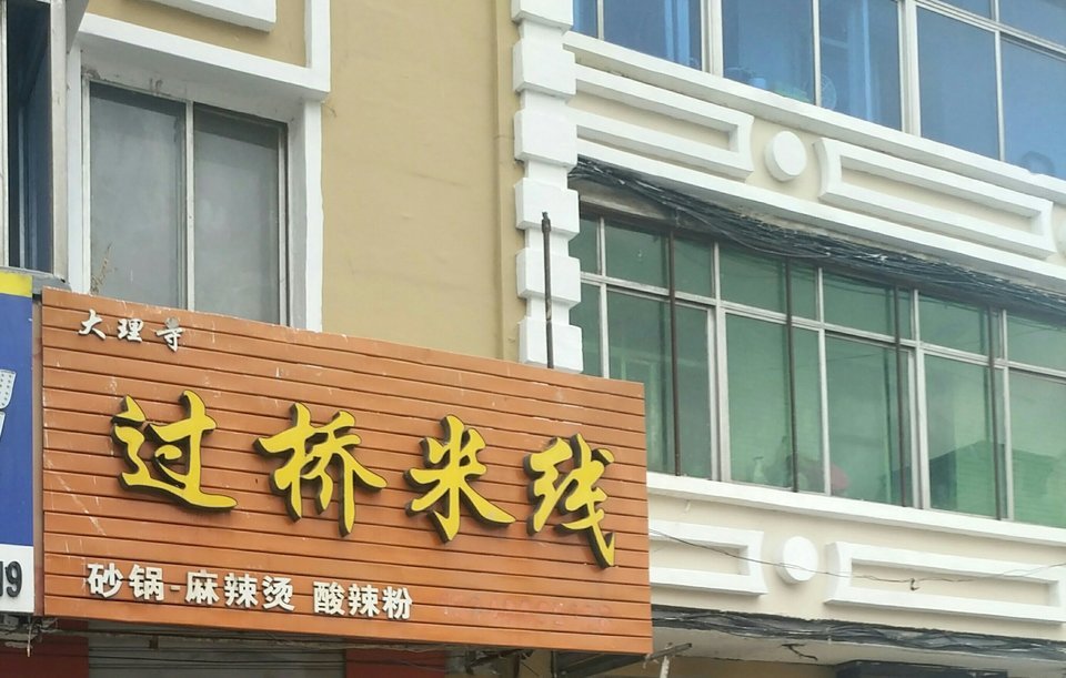 大理寺过桥米线(沈辽路店)图片