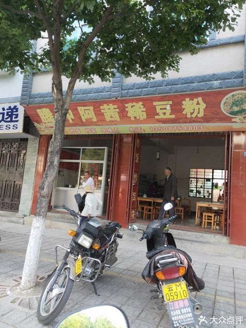 腾冲阿茜稀豆粉早晚点