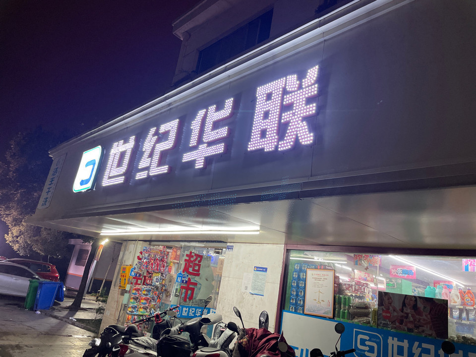 岳阳世纪华联超市图片