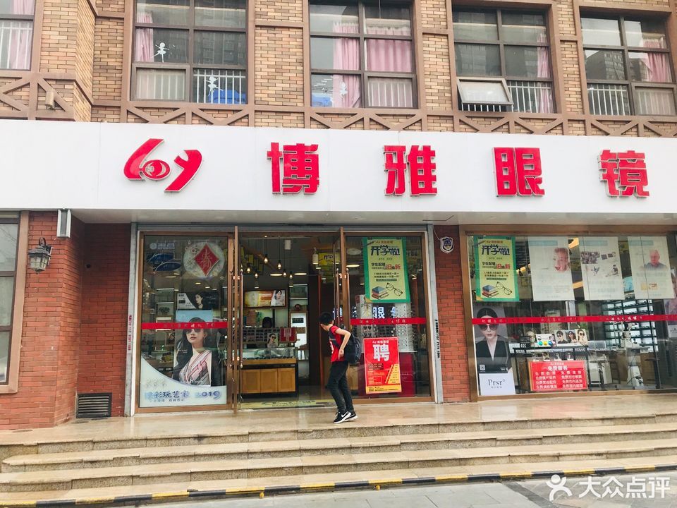 博雅眼镜(凤城九路店)