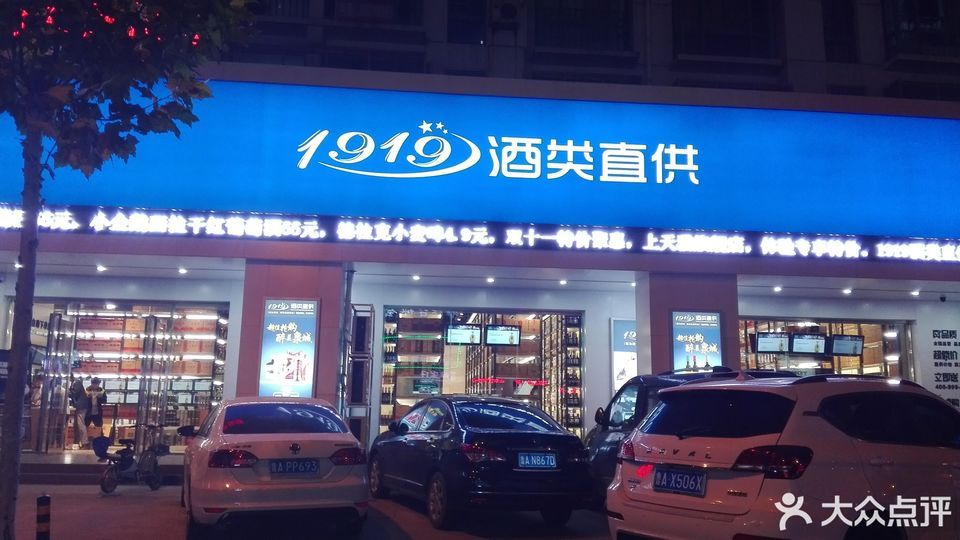 1919酒類直供華龍路店