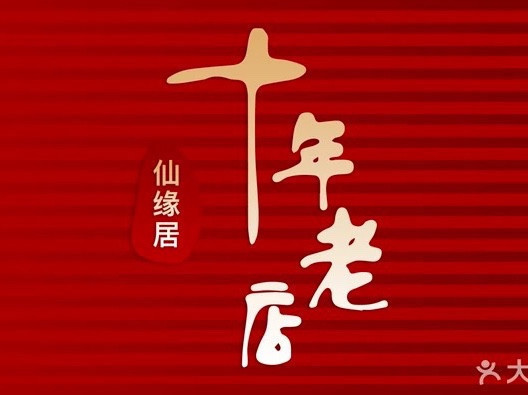 仙缘居图片