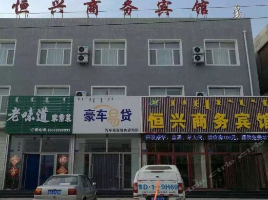 巴林右旗恒兴商务宾馆