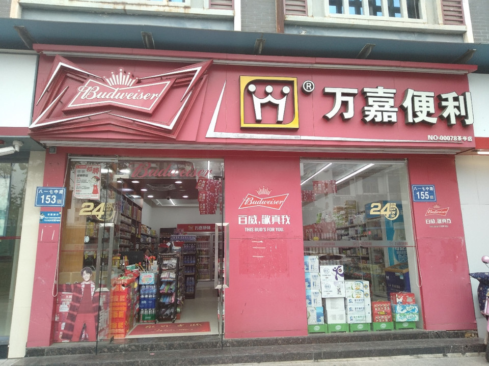 万嘉便利公交仁德店