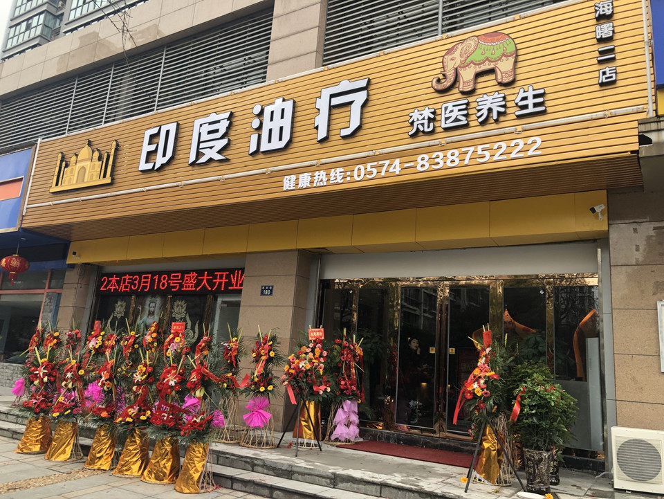 查看阿育吠陀梵医馆_360地图搜索结果列表