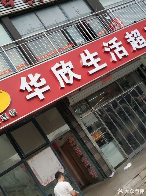 > 华欣超市地址(位置,怎么去,怎么走,在哪,在哪里,在哪儿):北京市