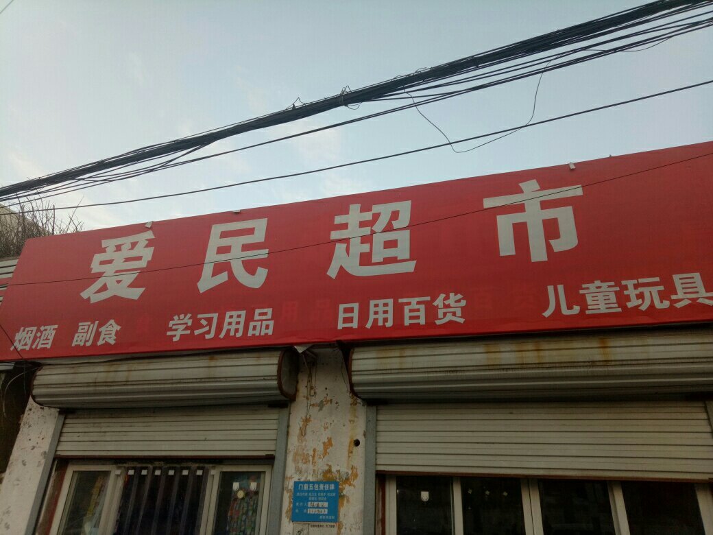                 爱民超市