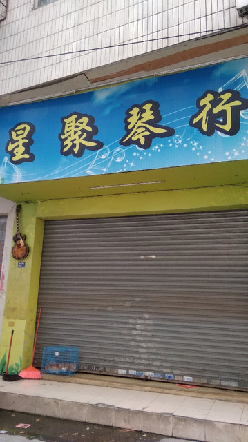 星之海琴行(靖海中路店)