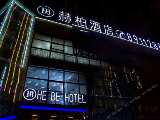 赫柏酒店(西安后卫寨地铁站启航时代广场店)图片