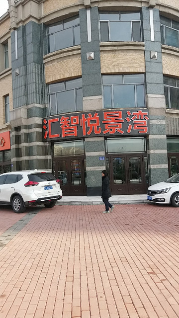 汇智悦景湾营销中心图片