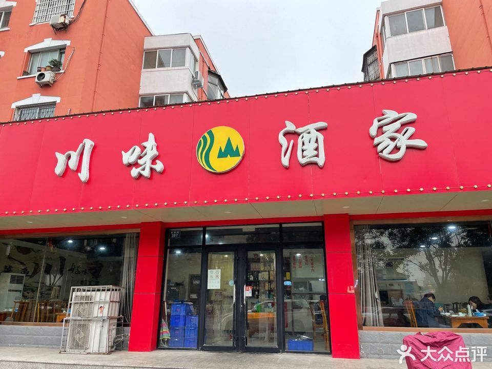 川味酒家(荣勋花园)位于开封市龙亭区晋安路271号 标签:餐馆中餐川菜