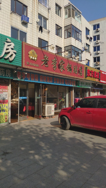 老李家锅贴店