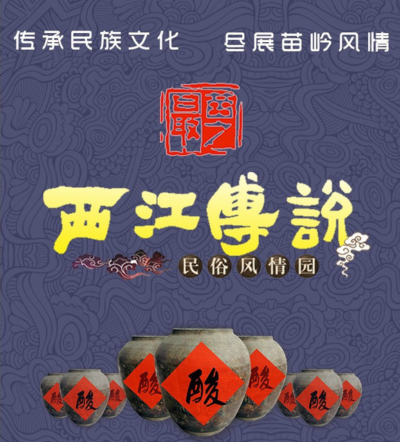 贵阳西江传说图片