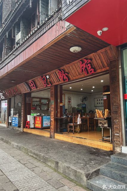 老字号田记粉馆