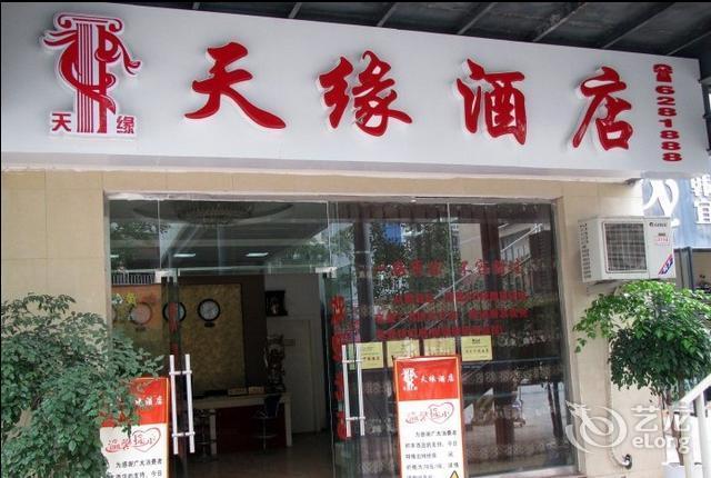 天缘酒店图片