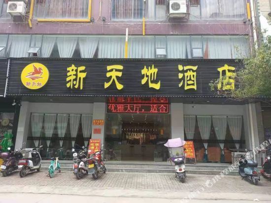                      新天地酒店
