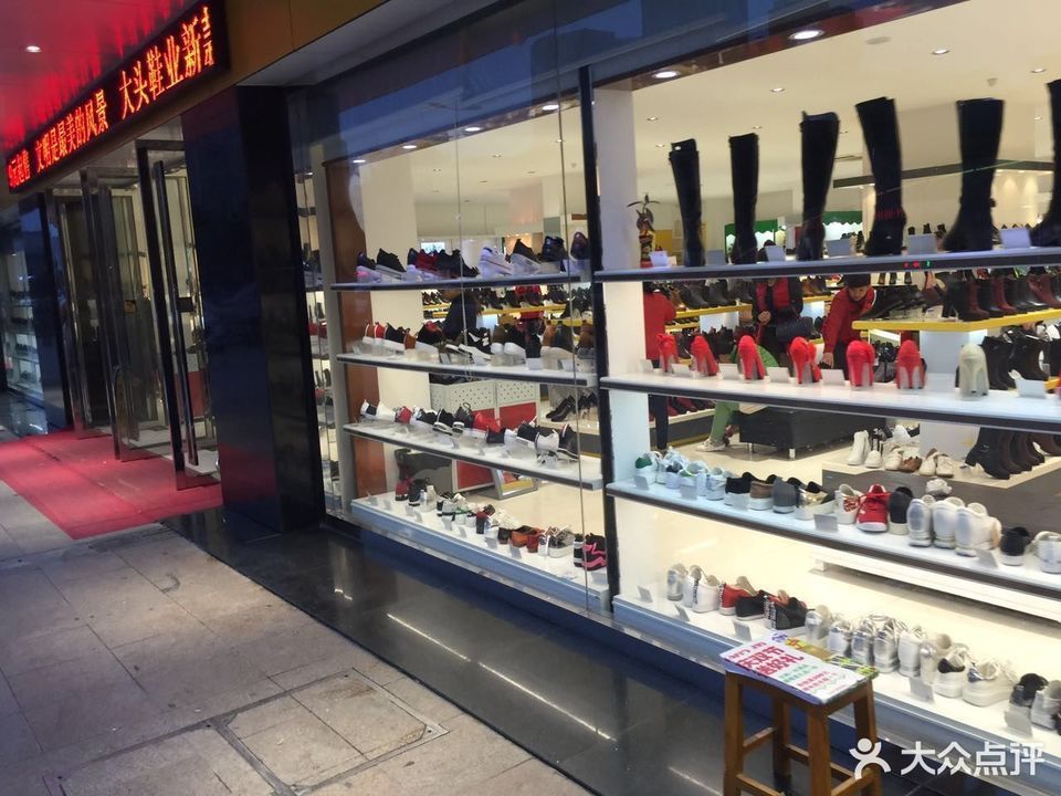 大头鞋业(龙湖南路)图片