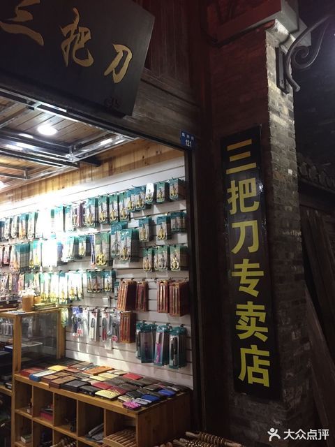扬州三把刀经销总店