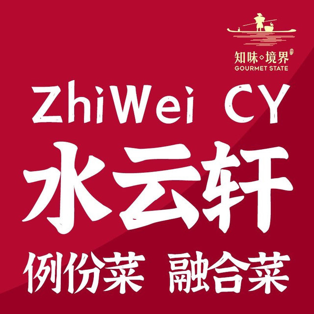 桂林知味水云轩