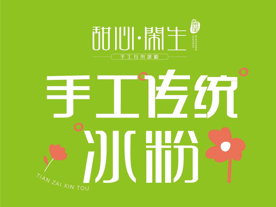 甜心闲生手工冰粉(银泰城店)