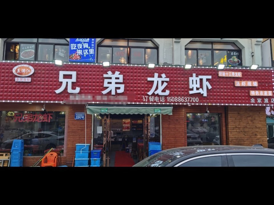 兄弟龙虾金家渡店