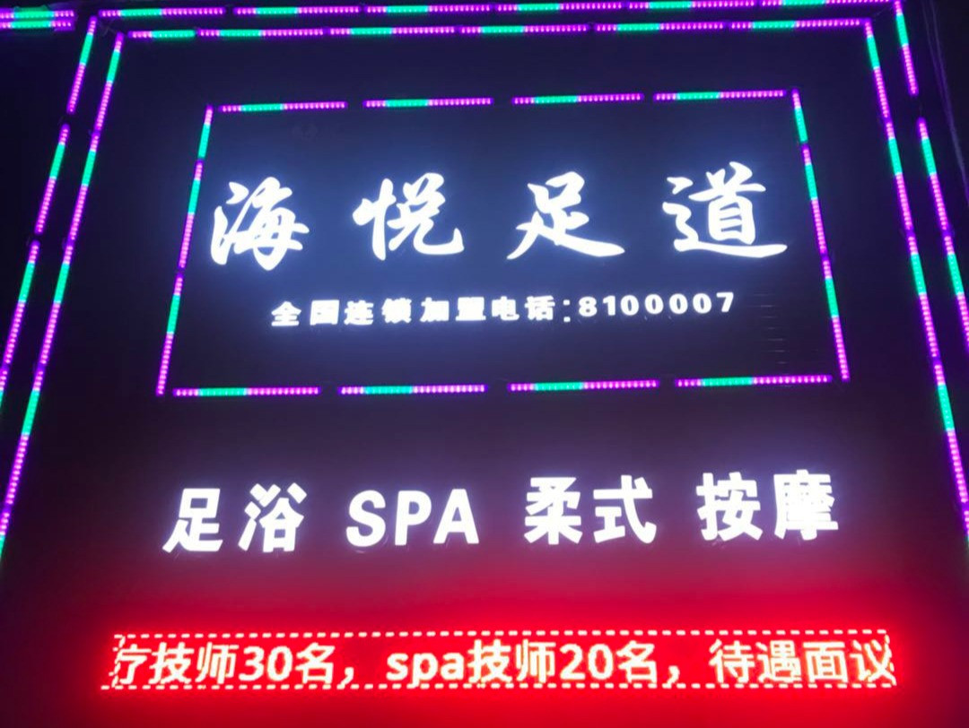 海悦足道
