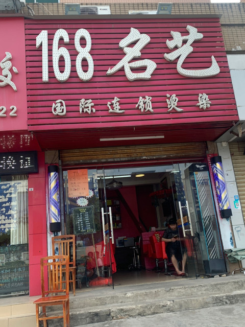 深圳市 休闲娱乐 丽人 美发 > 168名艺专业烫染店168名艺专业烫染店