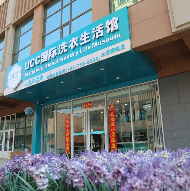 ucc国际洗衣生活馆大东关店