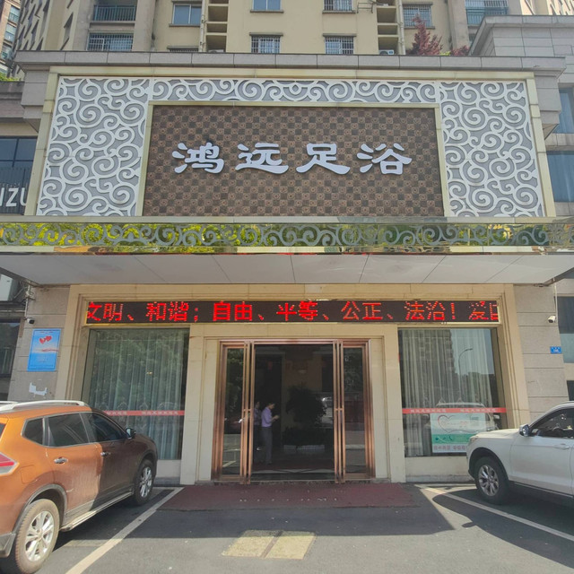 > 鸿远足浴