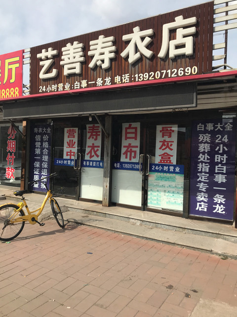 寿衣店门头图片大全图片