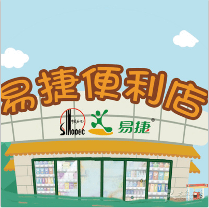 易捷便利店海报图片