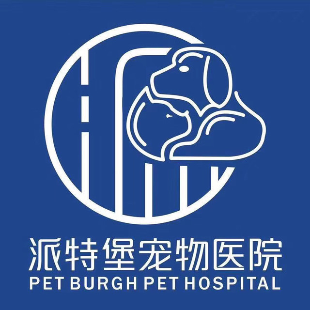 派特堡宠物医院(领航分院)