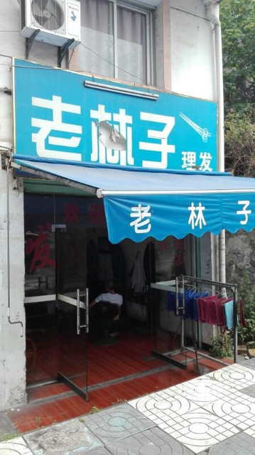 阿斌美发店