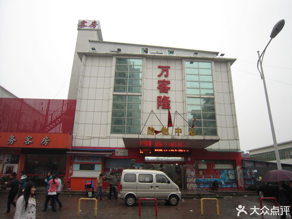             万客隆生活购物广场