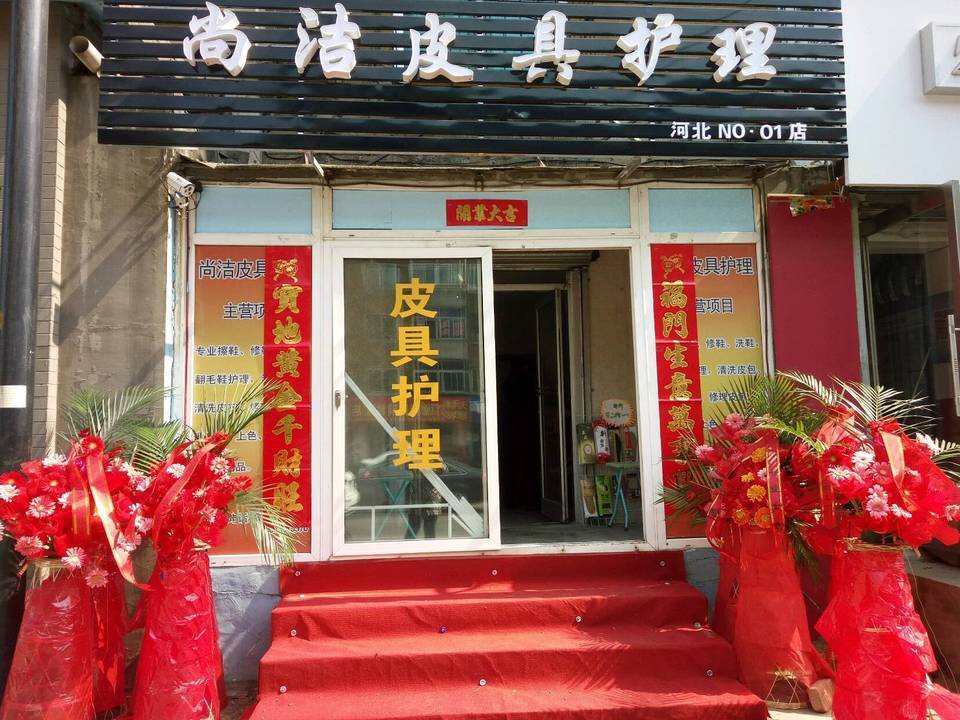 尚洁皮具护理河北no01店