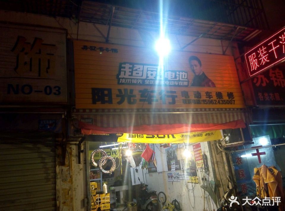              阳光车行(平河路店)