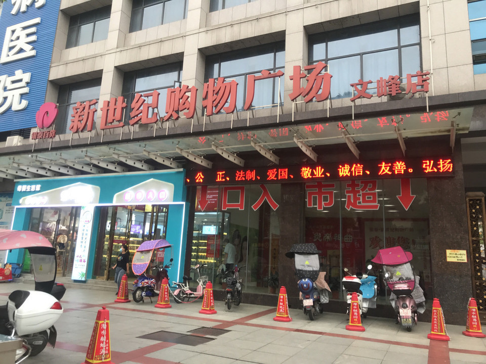 新世纪购物广场(文峰店)图片