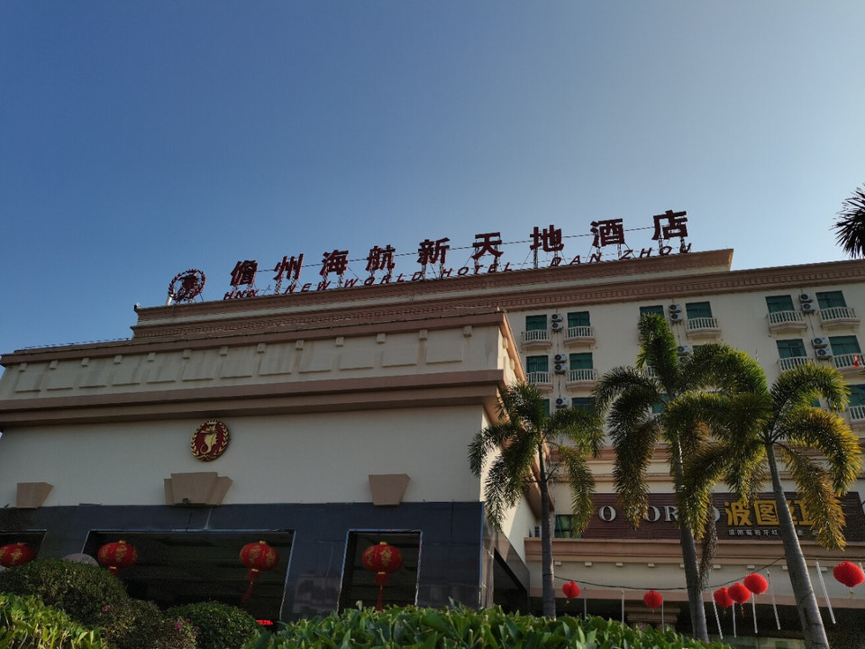 儋州新天地海航大酒店·宴会厅图片