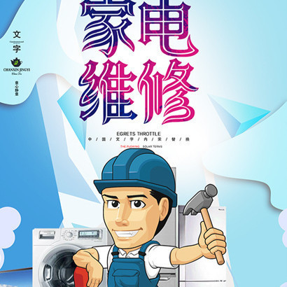 明达家电维修