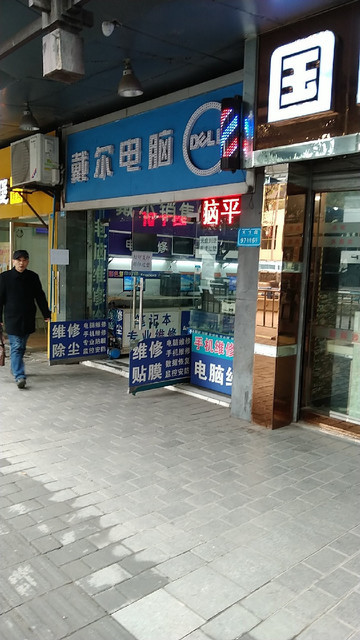 戴尔电脑(天生路店)