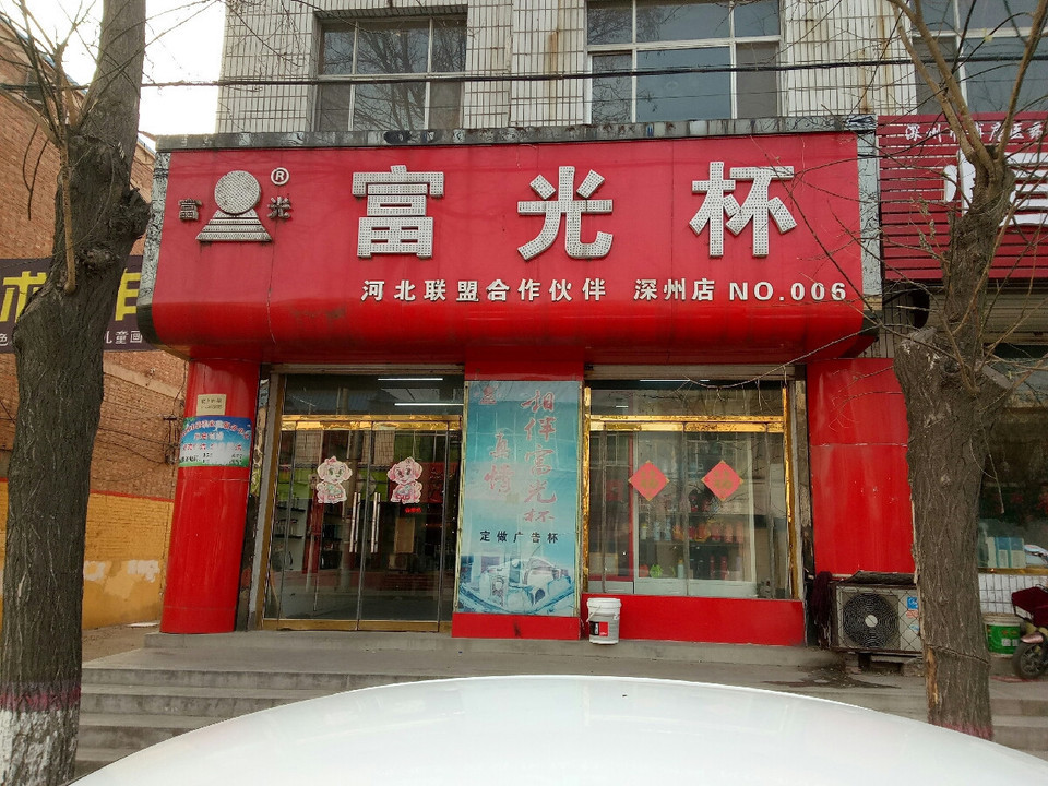 富光杯专卖店