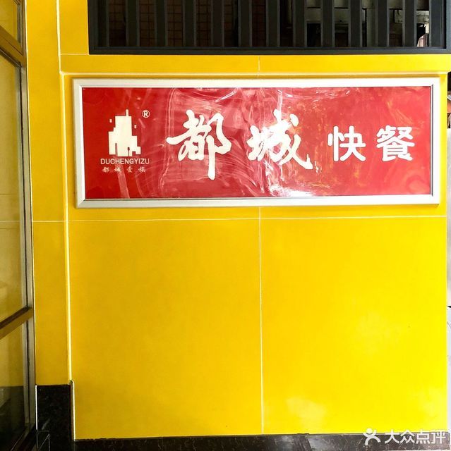 【都城快餐(伟诚店)】都城快餐(伟诚店)电话_都城快餐(伟诚店)怎么样