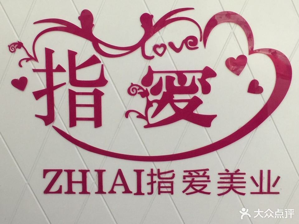 爱上美睫(安靖店)