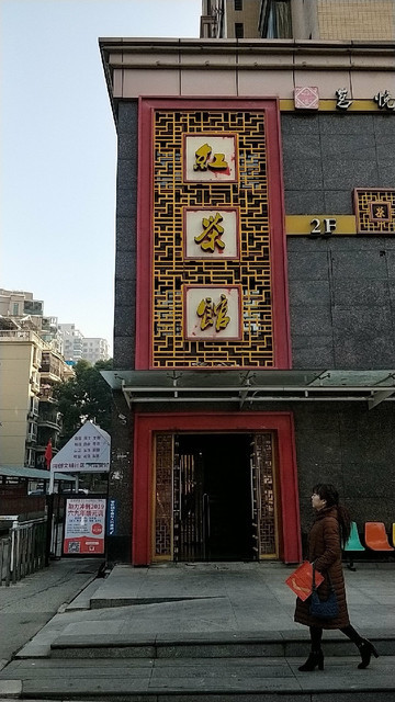 茗悦红茶馆(新华路店)