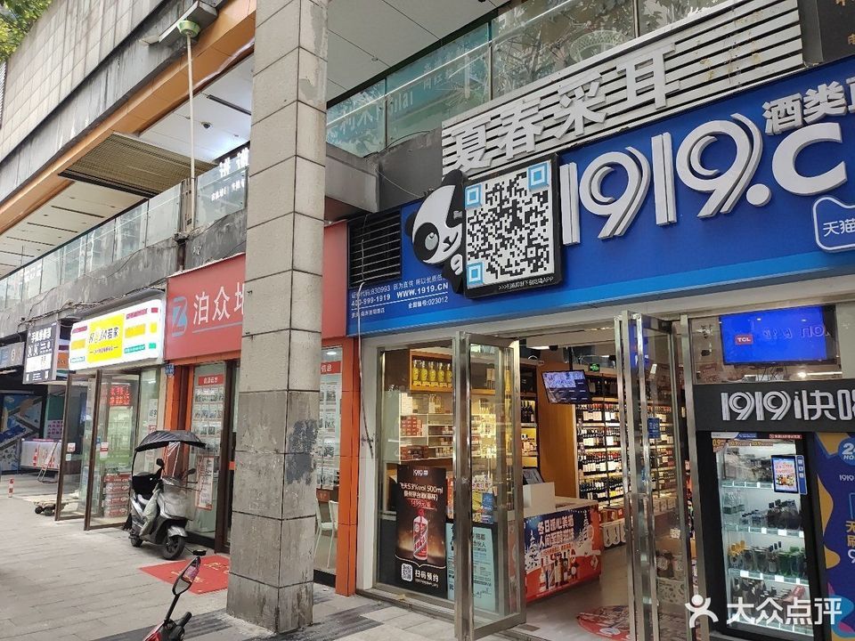 1919酒類直供珊瑚路店