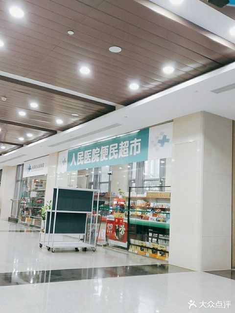              人民医院-便民超市