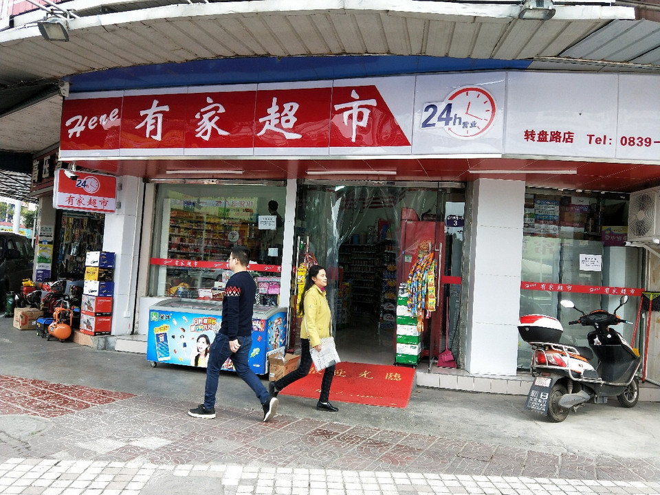 有家超市(转盘路店)图片