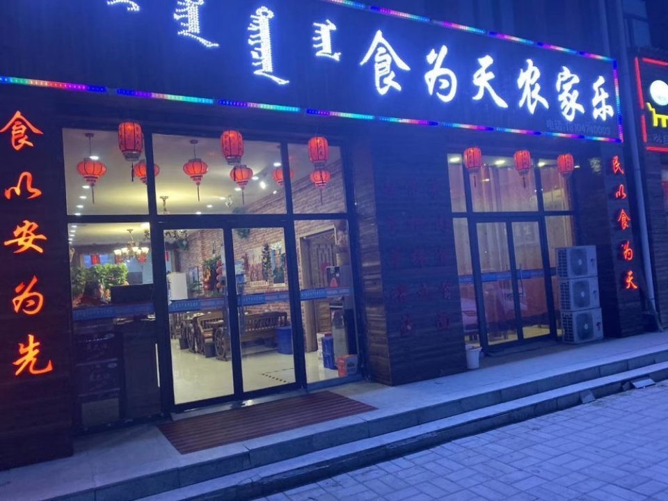 小站农家院